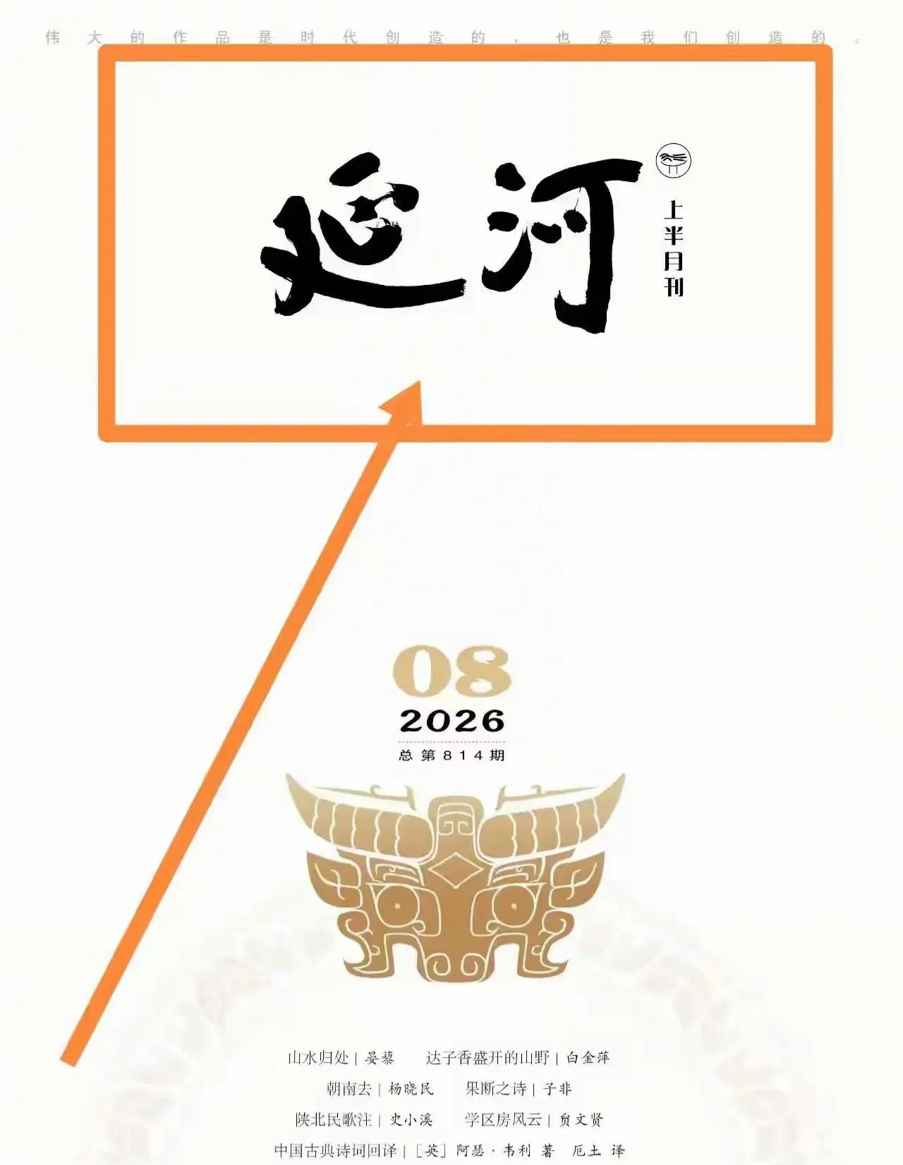 《延河》第八期出来了，刊名题字没换，依然是老贾手搓的秃笔体。
就佩服老贾骨子里的