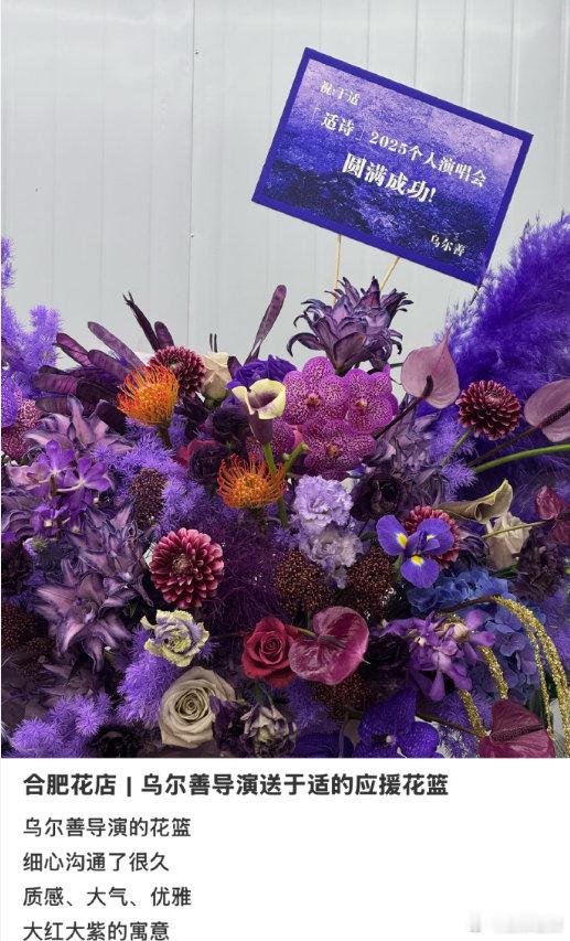 乌尔善送于适演唱会花篮乌尔善给于适演唱会送花篮封神导演乌尔善给于适合肥演唱会送花