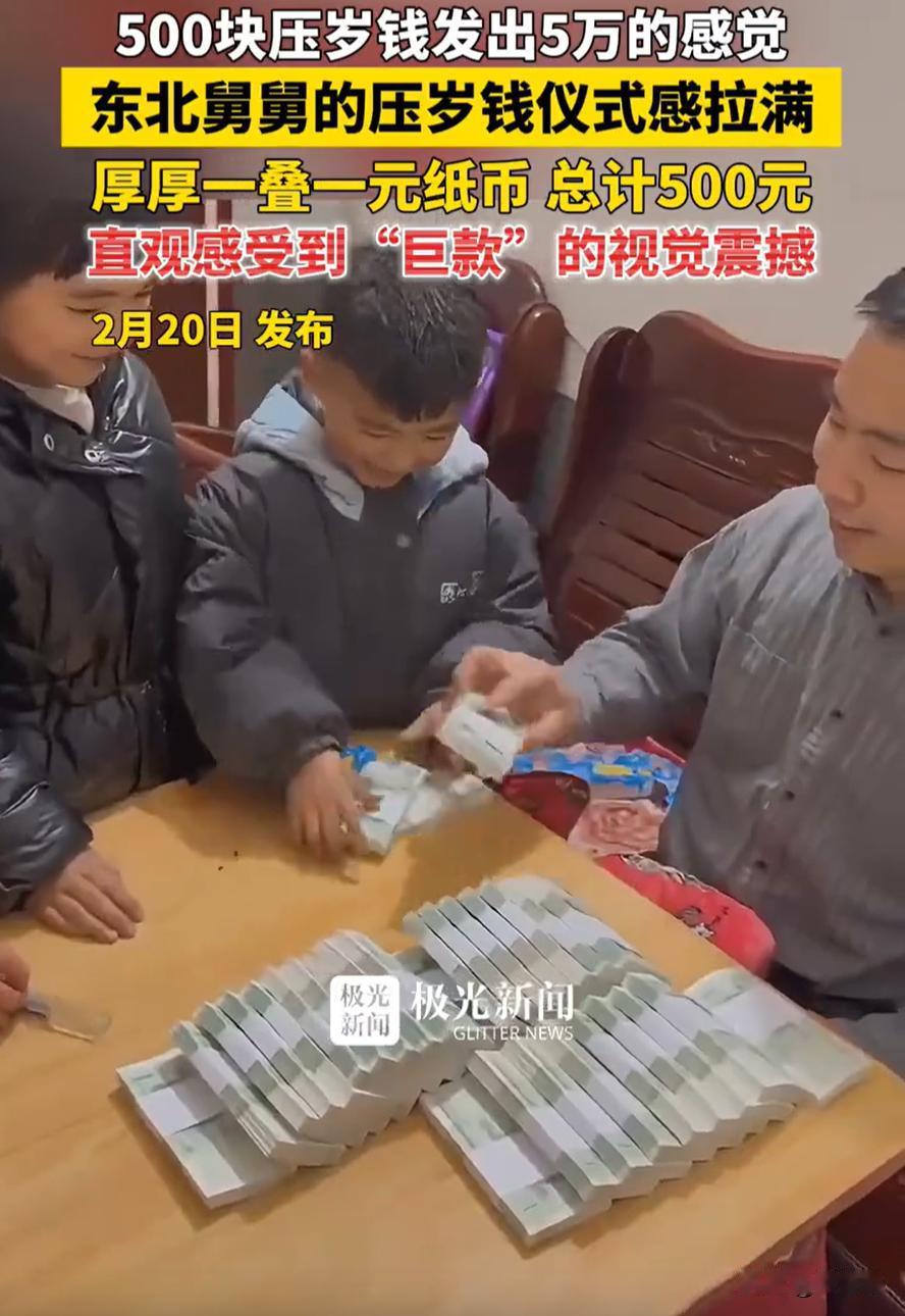 不愧是东北舅舅！黑龙江，一位舅舅为了过年期间给外甥们发钱，专门兑换了几千块的一元