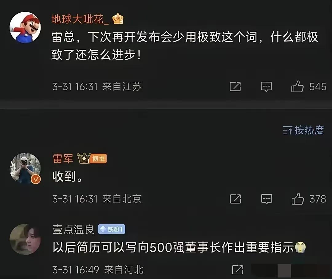 这个大呲花能吹一辈子了，给雷军作了重要指示