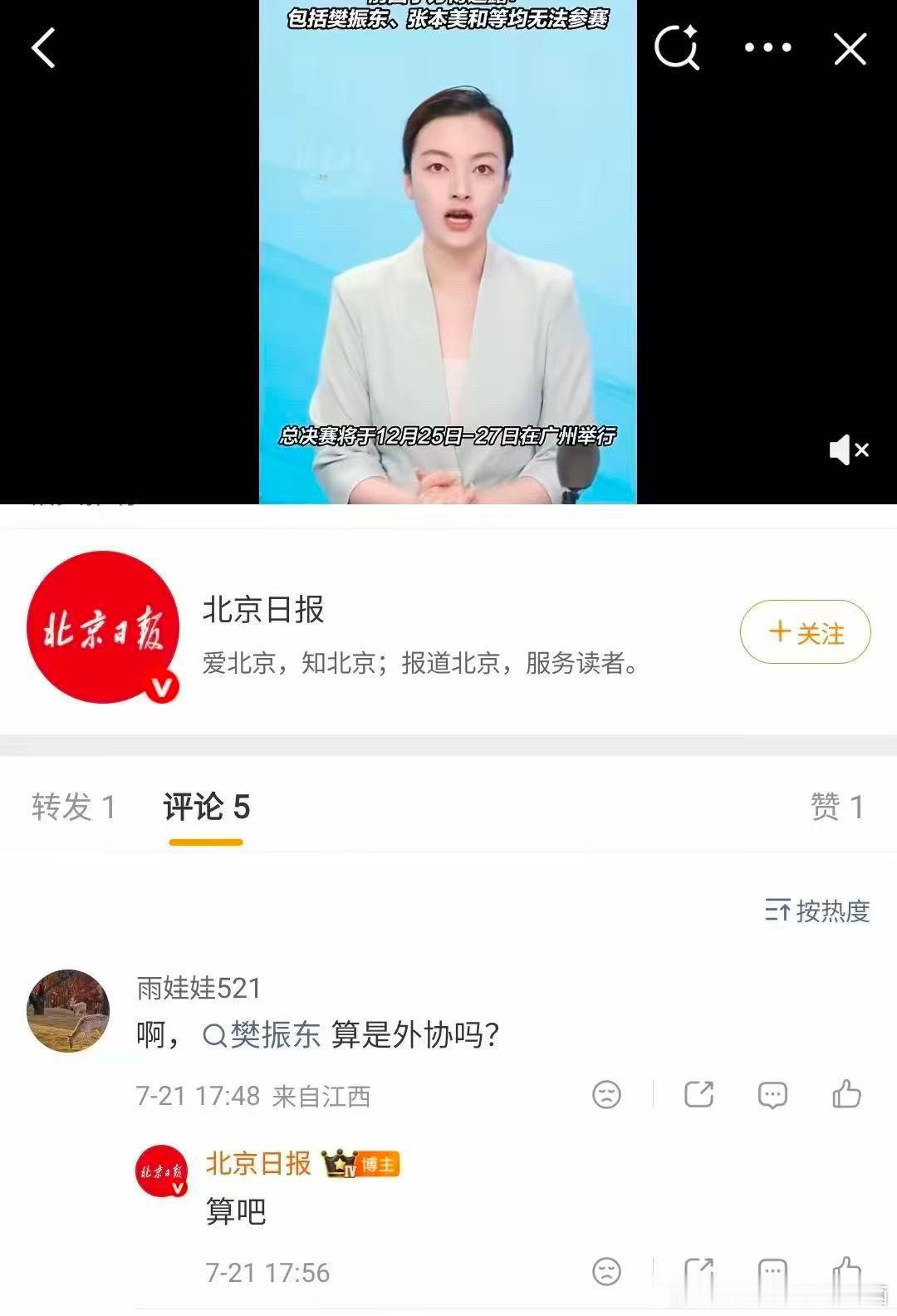 网友提问：樊振东算是外协吗？北京日报：算吧！这让人大开眼界啊