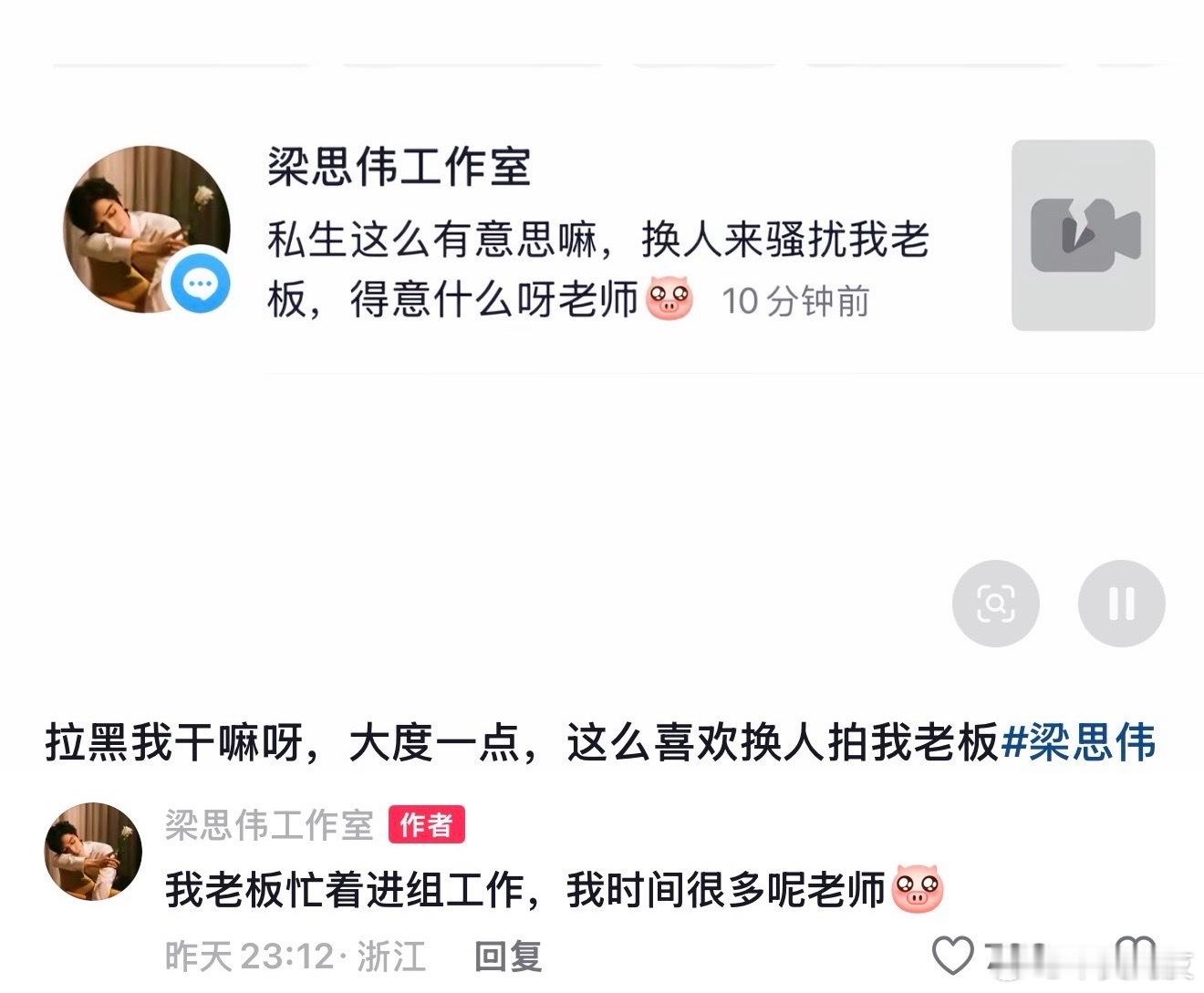 梁思伟工作室怼私生然后被拉黑了 ​​​