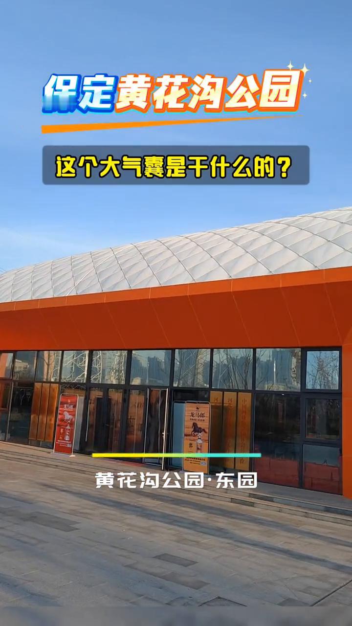 保定黄花沟公园，2025年保定