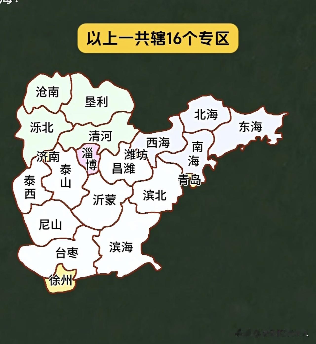 偶而在网上看到了一九四九年新中国成立前山东的区域分布图：16个专区，济南、潍坊、