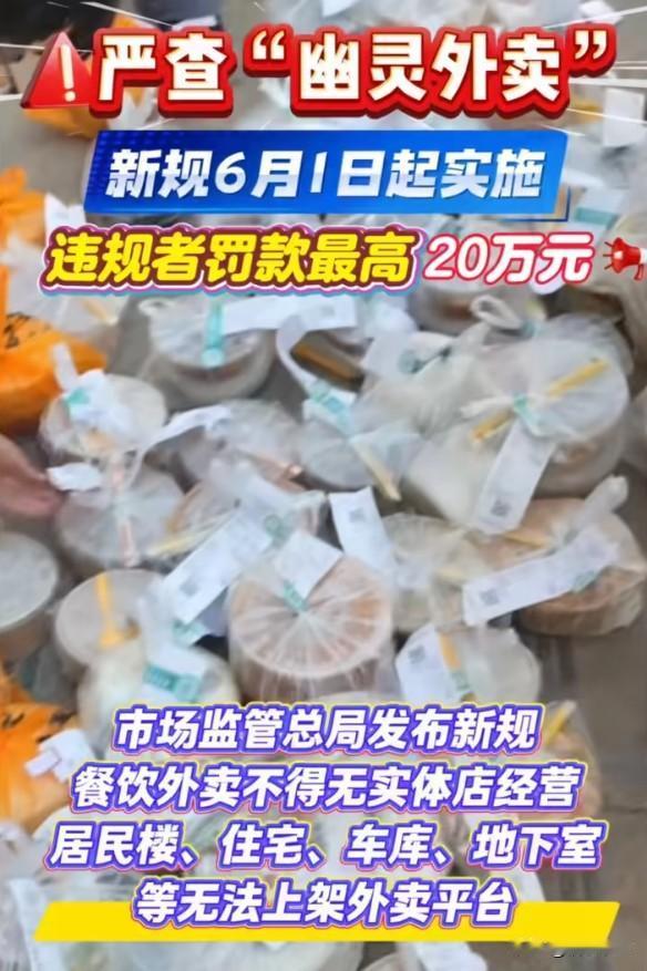 幽灵外卖最高罚20万：20万罚单，能吓住多少"李鬼"？
20万罚单确实够狠，但"