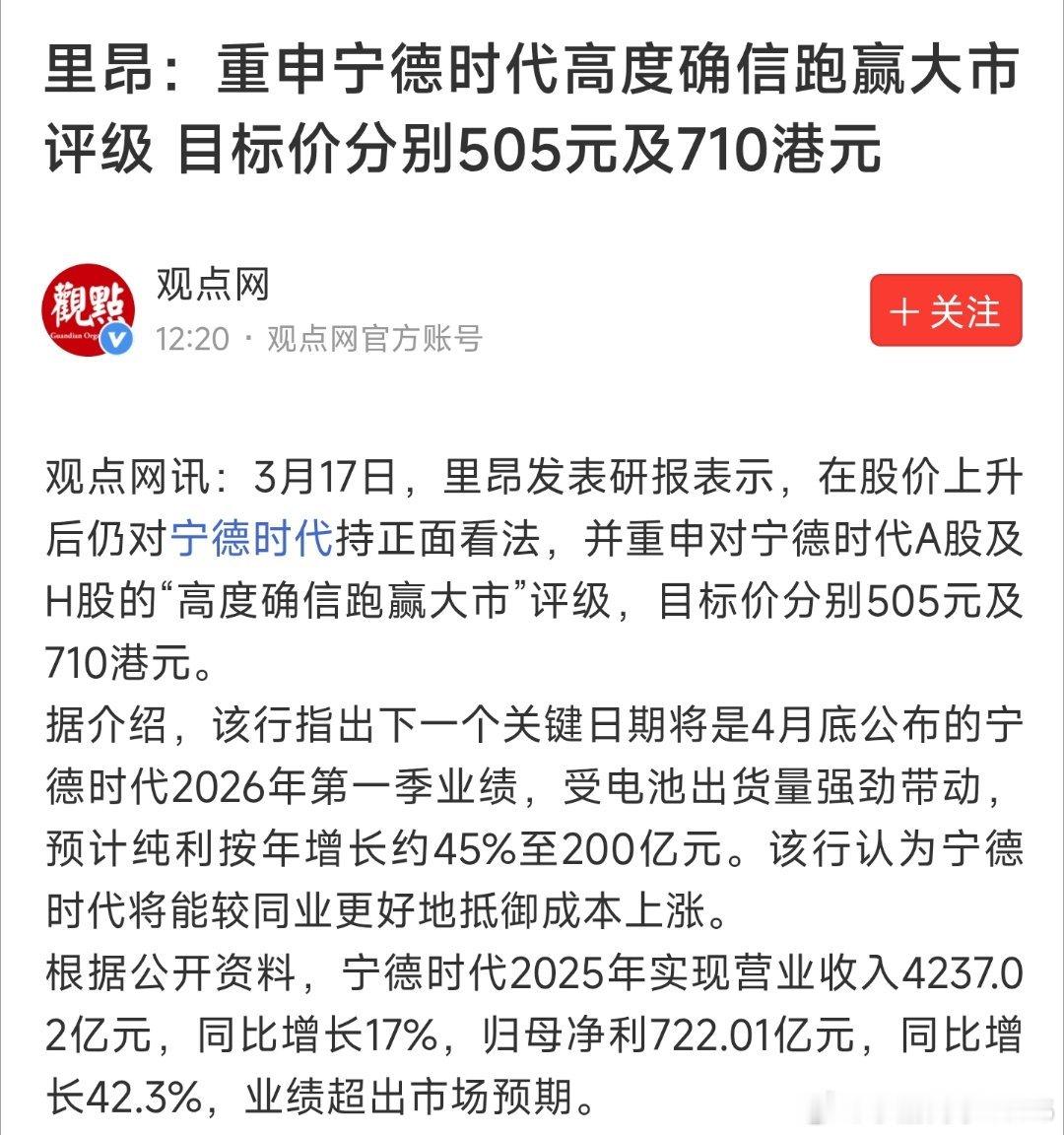 里昂：重申宁德时代高度确信跑赢大市评级，目标价分别505元及710港元 