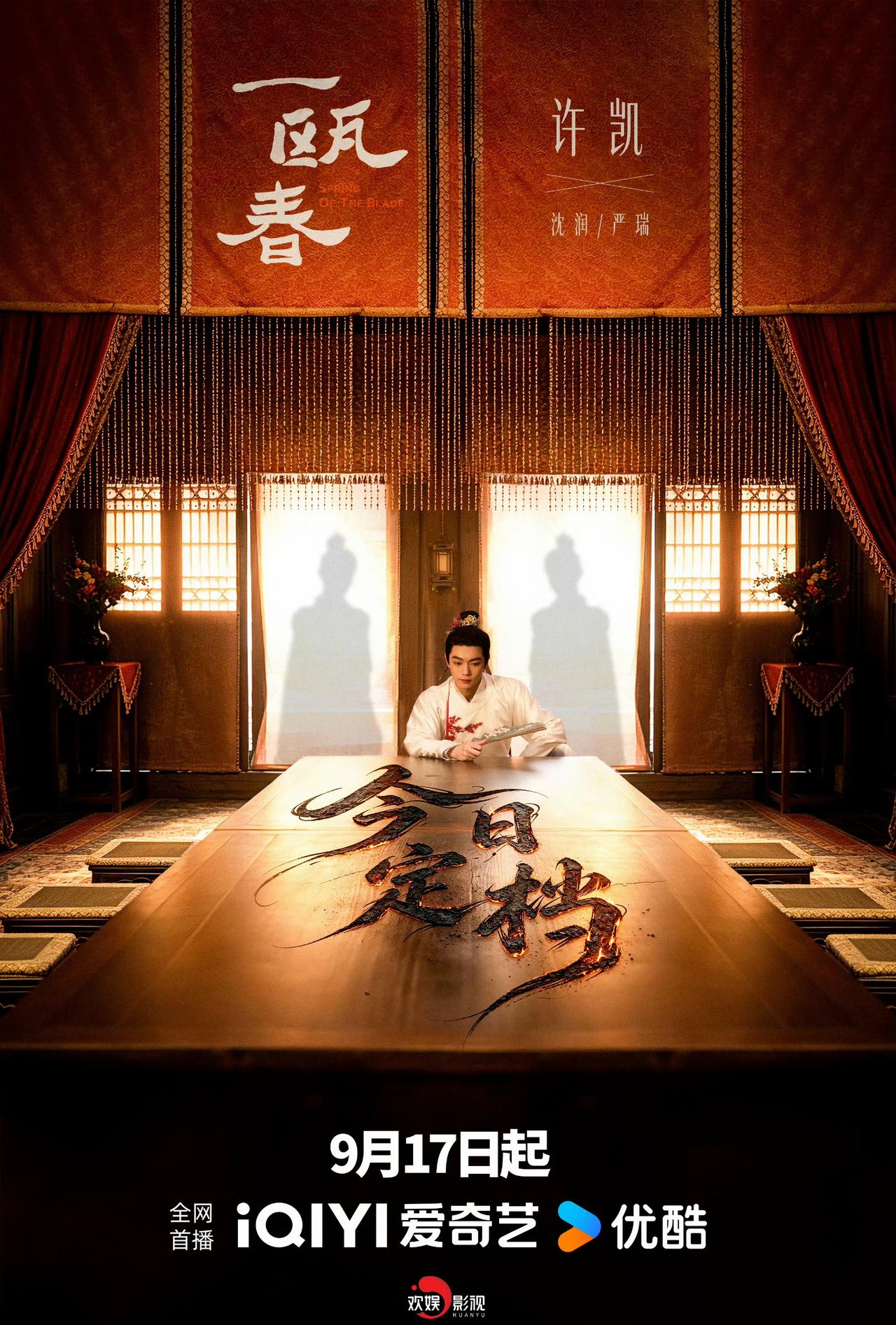 终于迎来了我们许凯的新剧：一瓯春定档啦，静待春日相逢，愿剧集热播，角色发光，万事