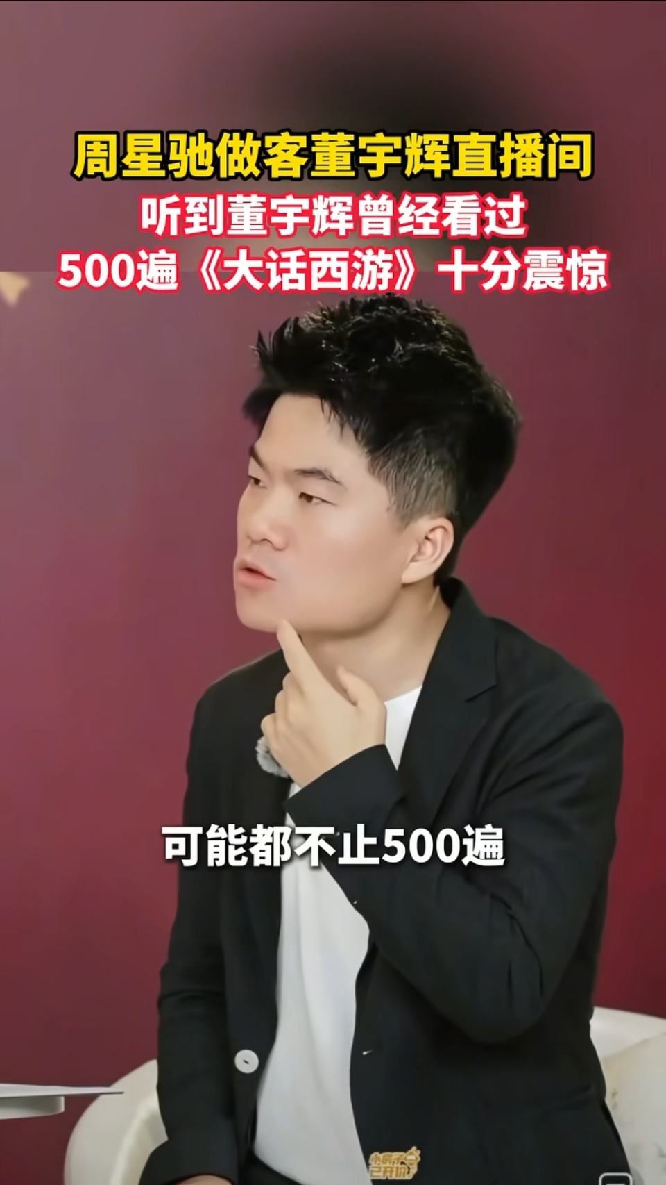 周星驰质疑董宇辉看大话西游500遍很多人质疑这次对话访谈中董宇辉的表现。问题来了