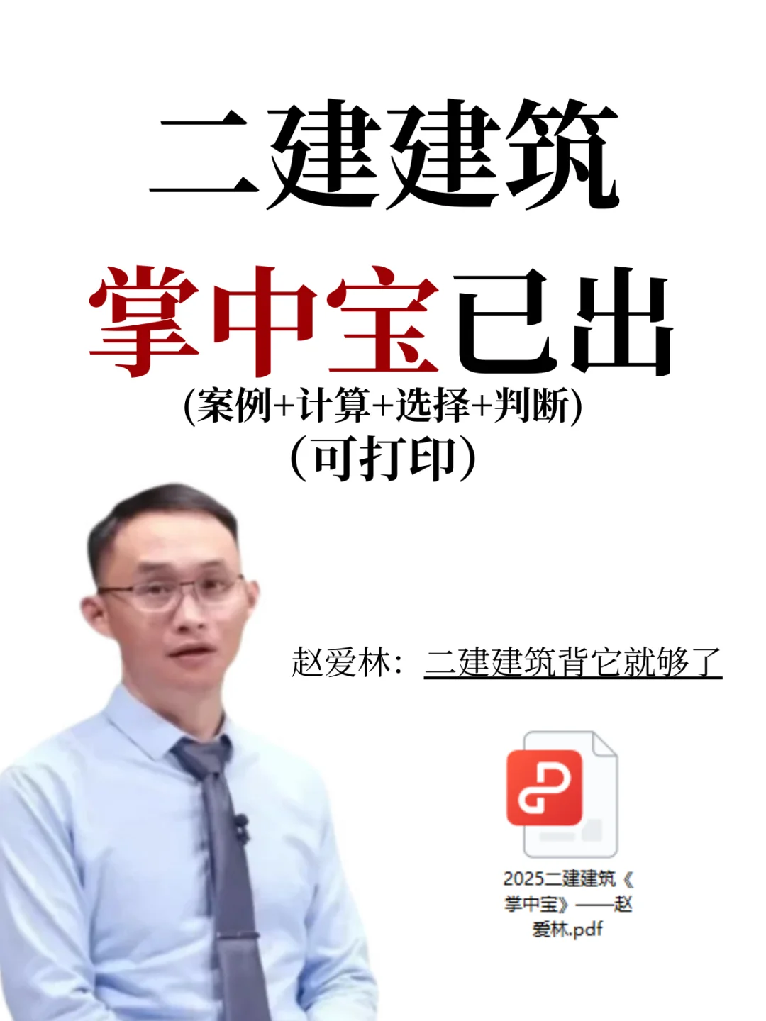 二建赵爱林掌中宝已出，背它就够了