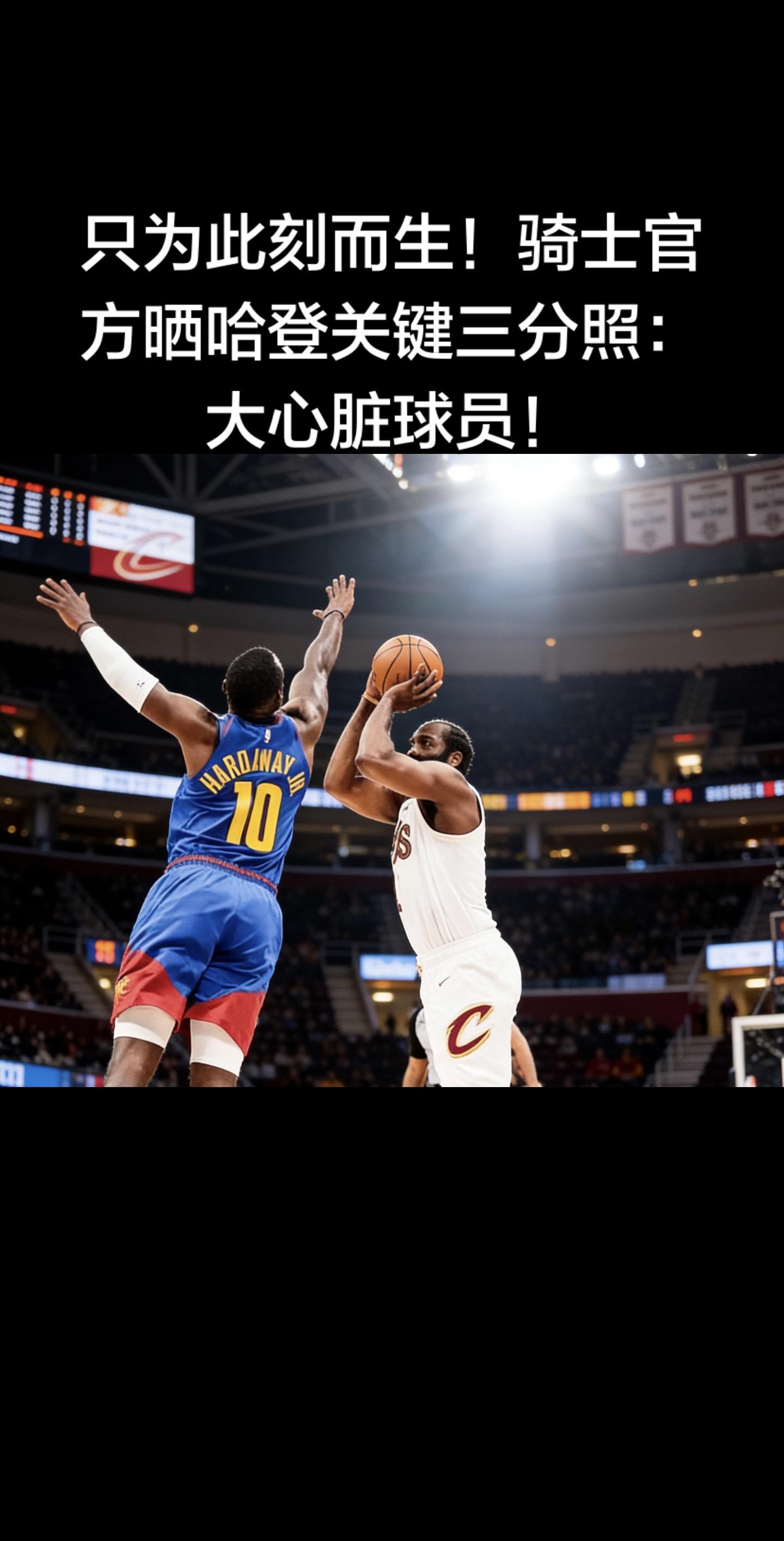 在2月10日骑士119-117险胜掘金的比赛后，骑士官方发布了哈登命中...