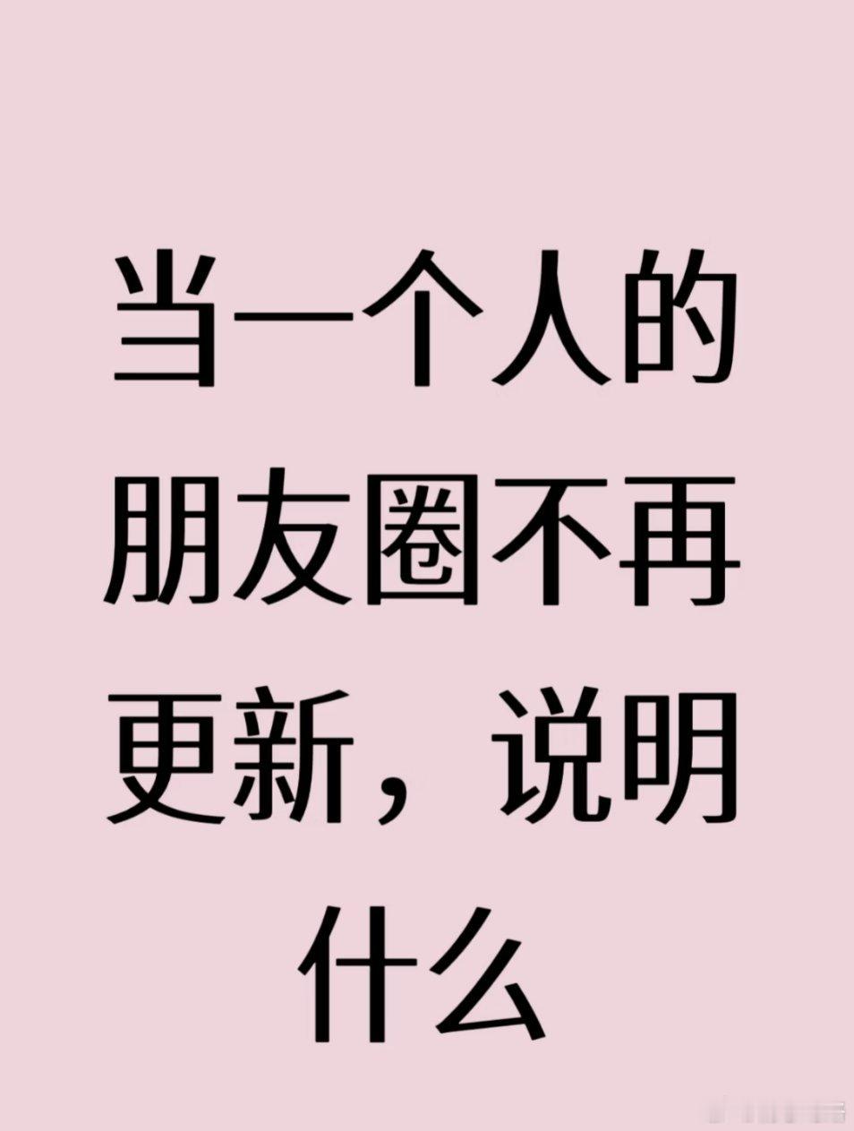 当一个人朋友圈不再更新…… ​​​