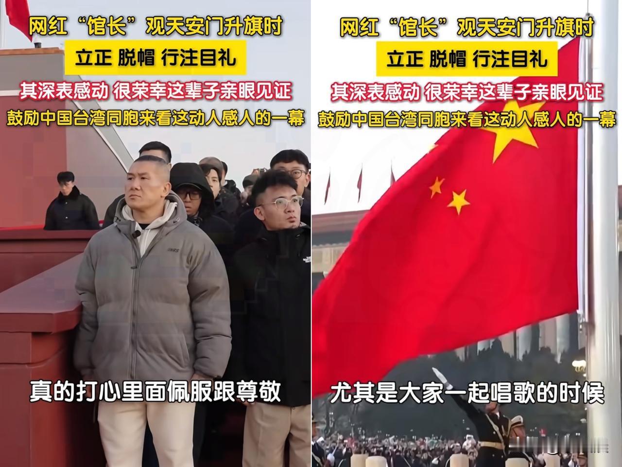 我敢说，

没人能拒绝北京天安门升国旗的震撼！

就连台湾的馆长陈之汉，也特意