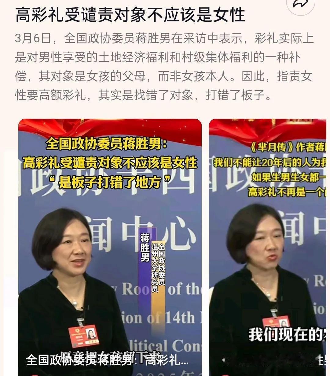 蒋胜男：高彩礼受谴责的对象不应该是女性，“是板子打错了地方”。

她说，彩礼现象