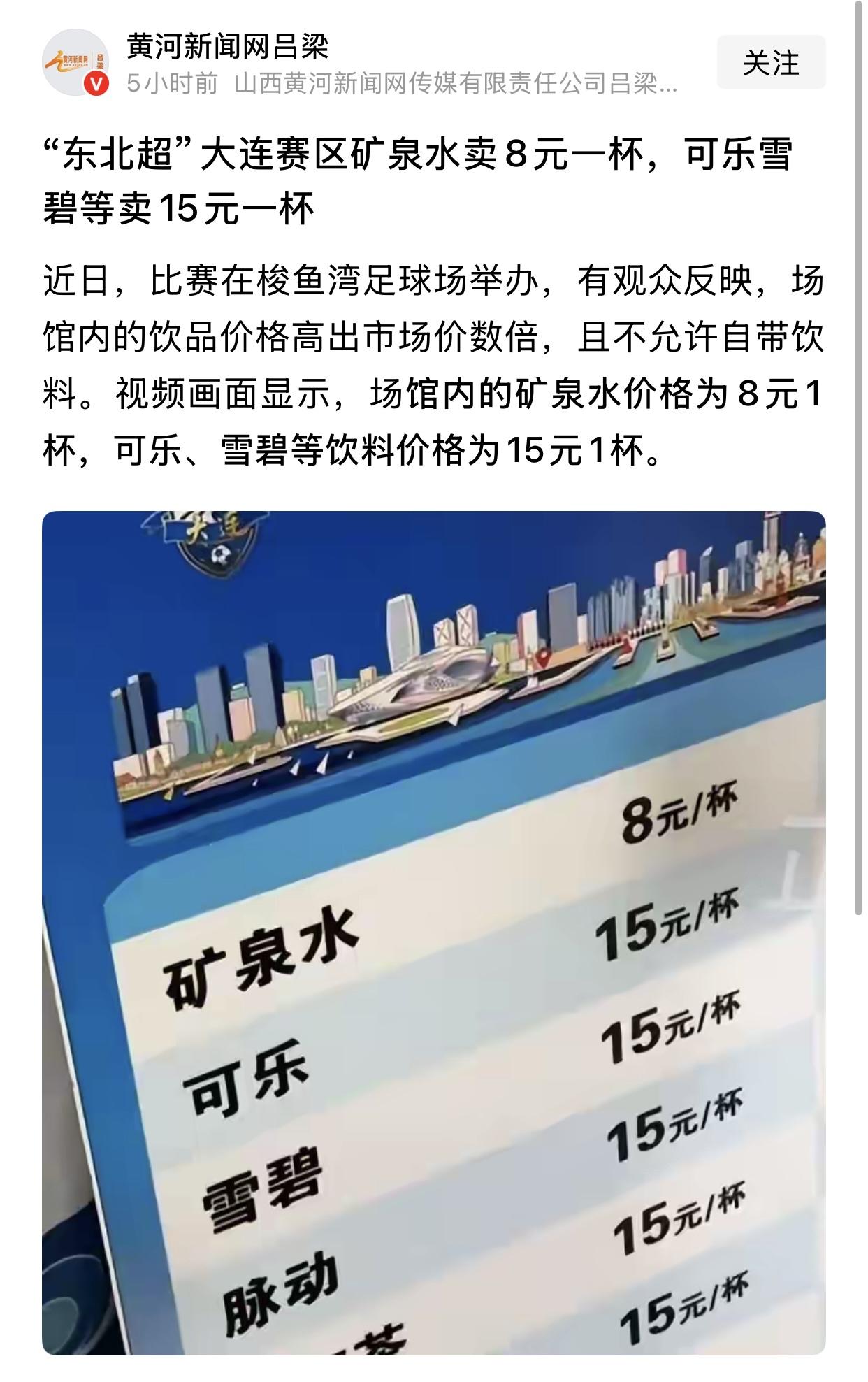 一杯矿泉水8块、一杯可乐15块，连山西的媒体都跑来关注东北超大连梭鱼湾的“水费”