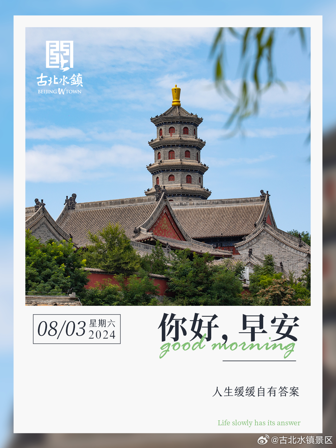 人生缓缓自有答案早安，宝子们~#长城下的星空小镇# #古北水镇光之城# #出游正