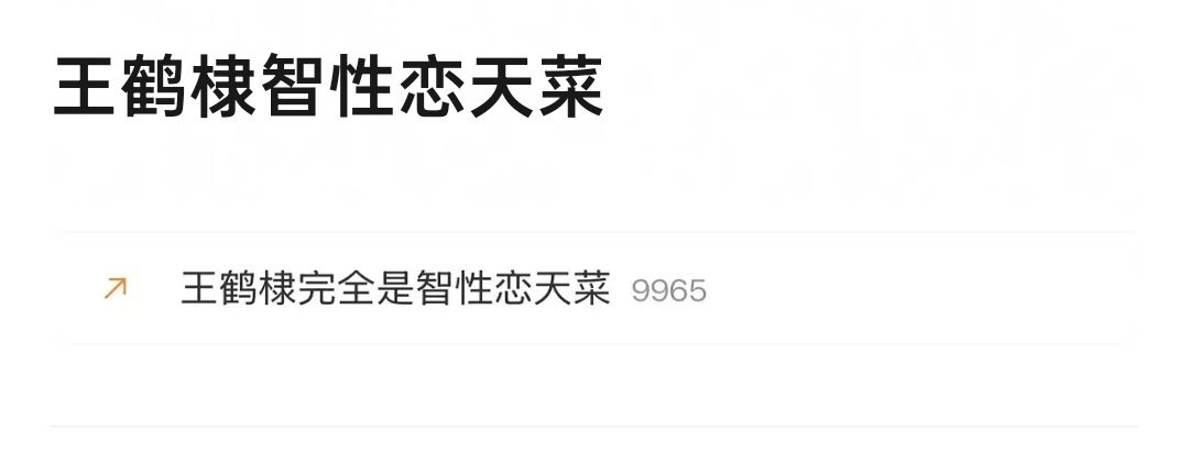 网友表示，王鹤棣和智性恋这三个字好像没有什么关系吧，大家觉得呢？ 