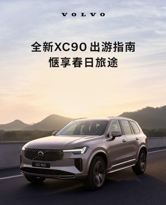 畅享车轮上的春日，尽在全新XC90