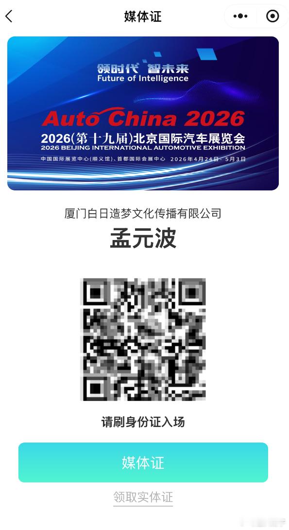 北京车展媒体证注册好了，有没有车企邀请的，我可以去吹一吹，不然又没钱买机票了