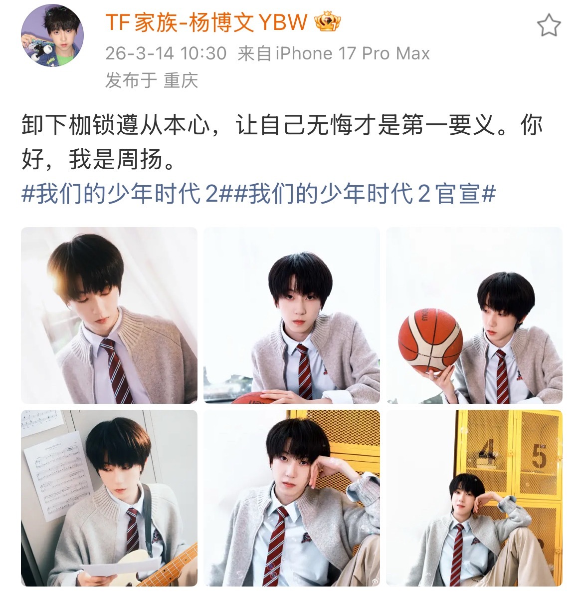 杨博文新剧单人海报 杨博文我们的少年时代2单人海报书籍+篮球场景，你的帅气学长周