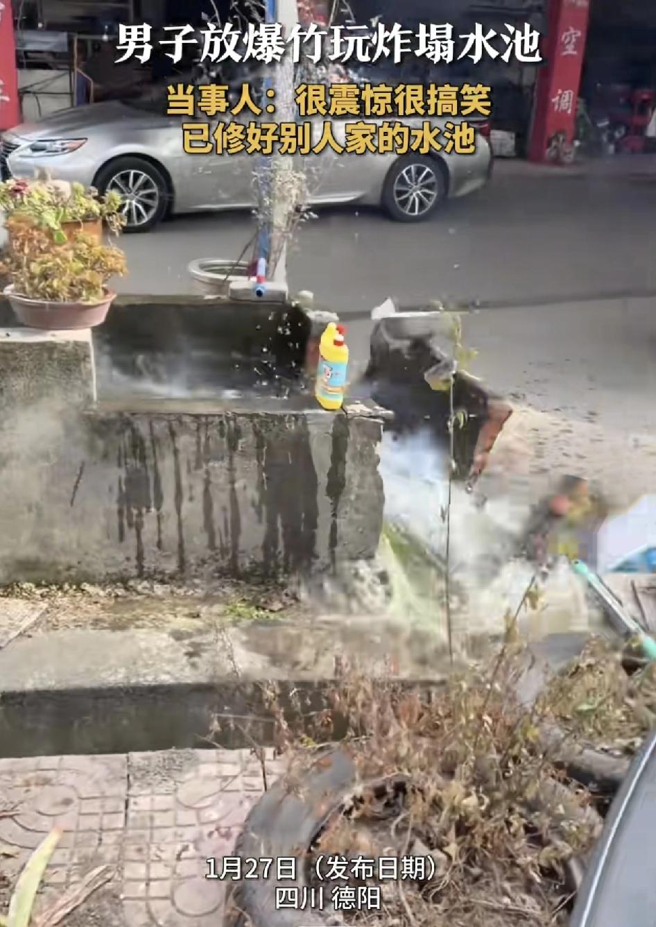 四川德阳两男子玩放鞭炮，把鞭炮放水里，炸开了别人的水池，当时觉得又惊又好笑，获得