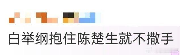 白举纲抱住陈楚生就不撒手 白举纲这波“熊抱锁死”也太好嗑了！后台见着陈楚生就抱得