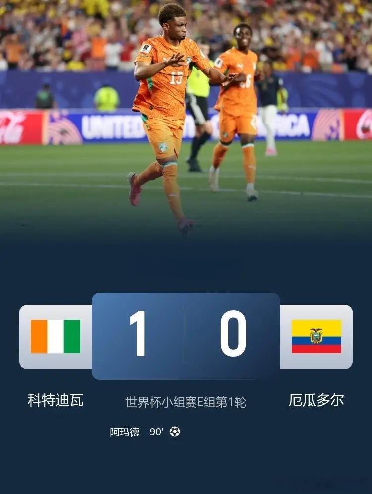科特迪瓦1-0厄瓜多尔，时隔12年冲淡世界杯取得开门红！此役，阿玛德替补绝杀，辛