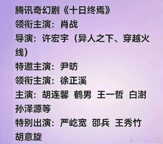十日终焉阵容电视剧《十日终焉》网传阵容肖战领衔主演，尹昉特邀主演， ​​​