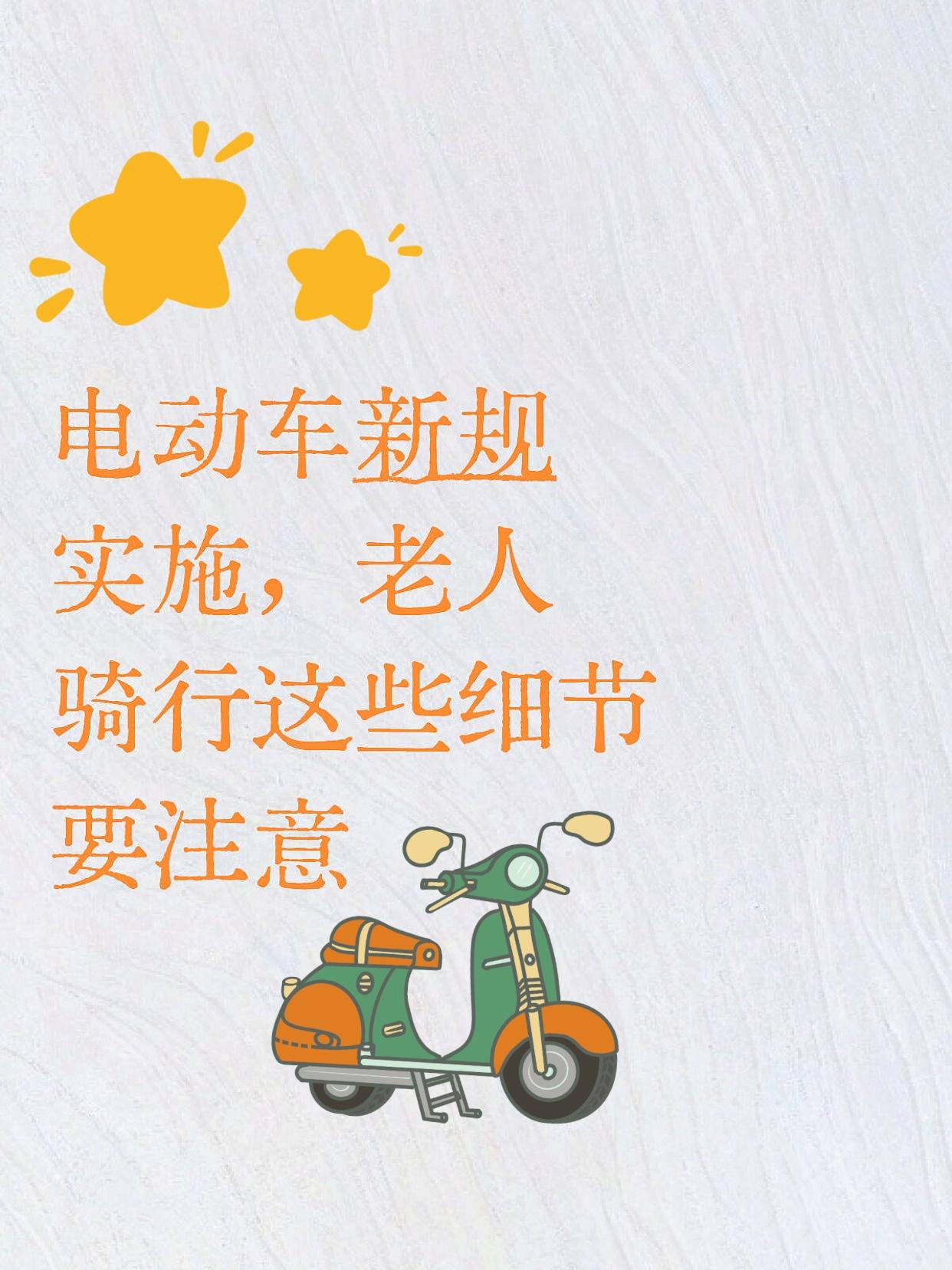 电动车新规来了，家里老人骑车的，这些地方得留心
最近街上查电动车查得严，不少老人