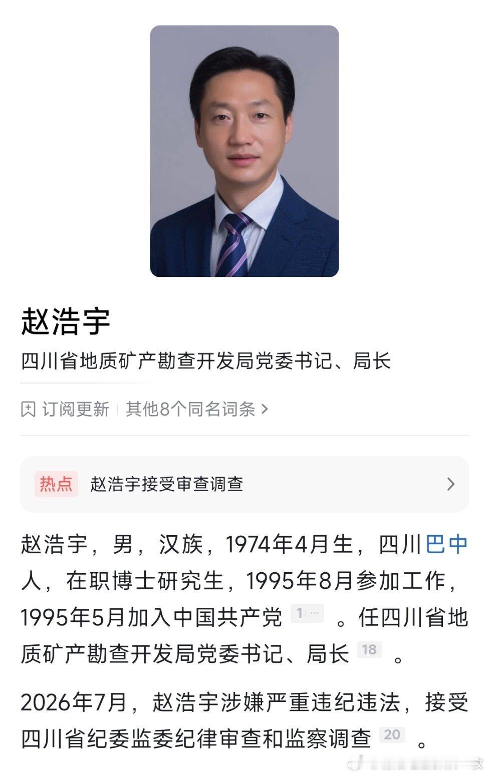 四川省地质矿产勘查开发局党委书记、局长赵浩宇 接受纪律审查和监察调查。他曾任资阳