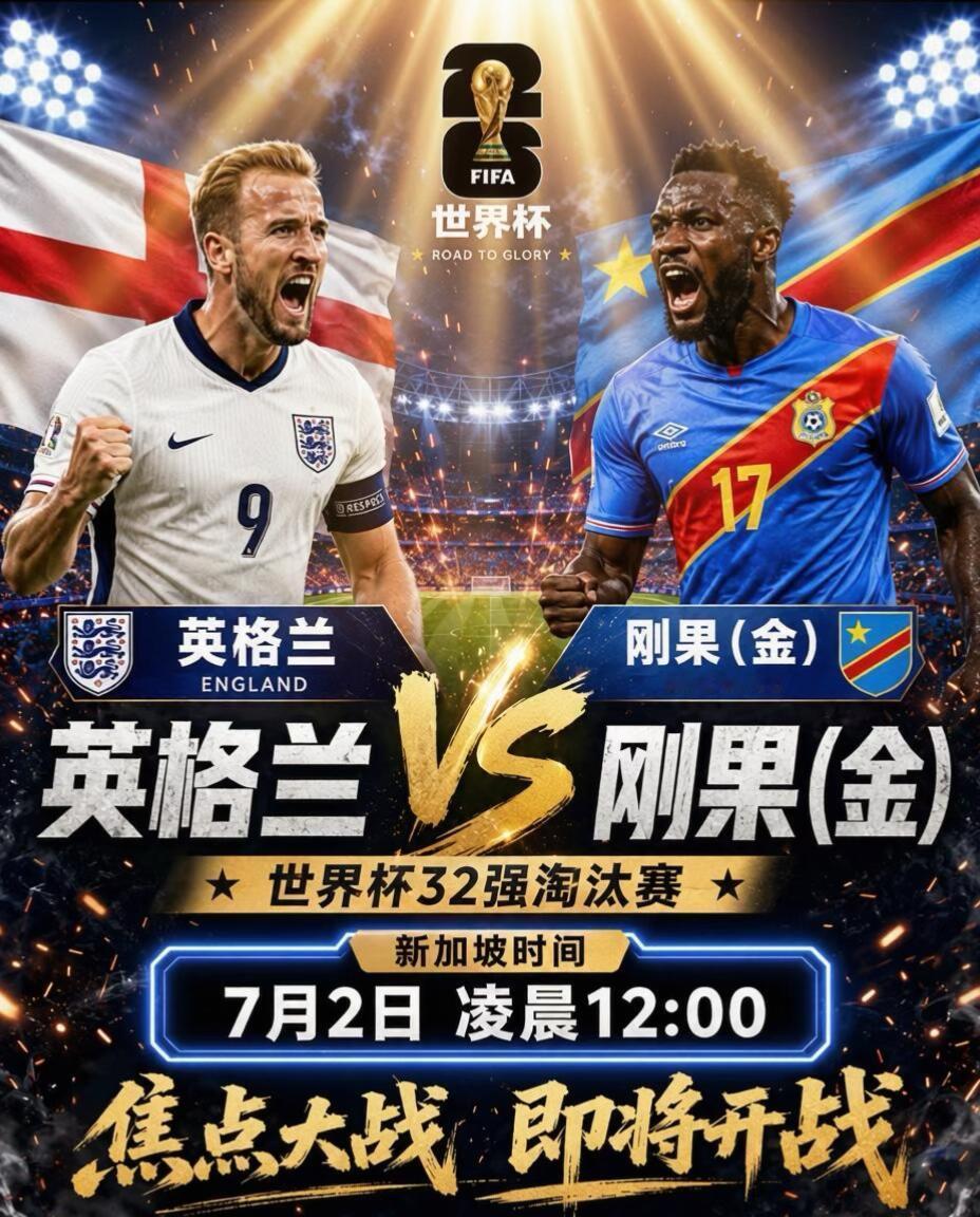 凯恩引领英格兰冲锋陷阵，刚果金亦不甘示弱，拼抢凶狠，这场比赛远非表面强弱那么简单