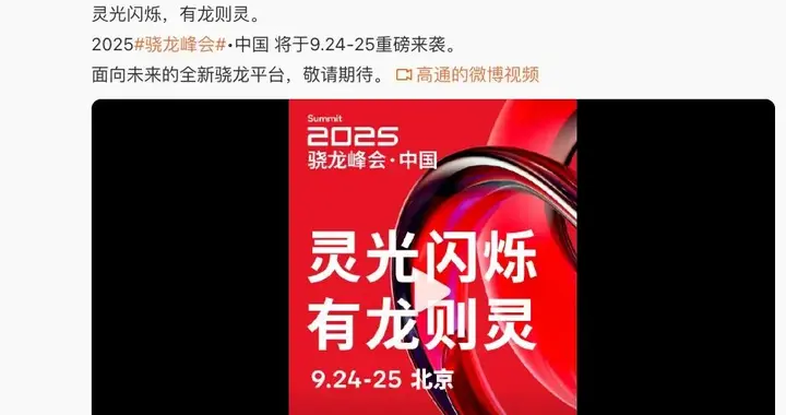 第五代骁龙8至尊版！官方解答命名原因