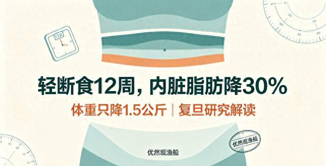 复旦研究：轻断食12周，内脏脂肪降30%，体重只降1.5公斤