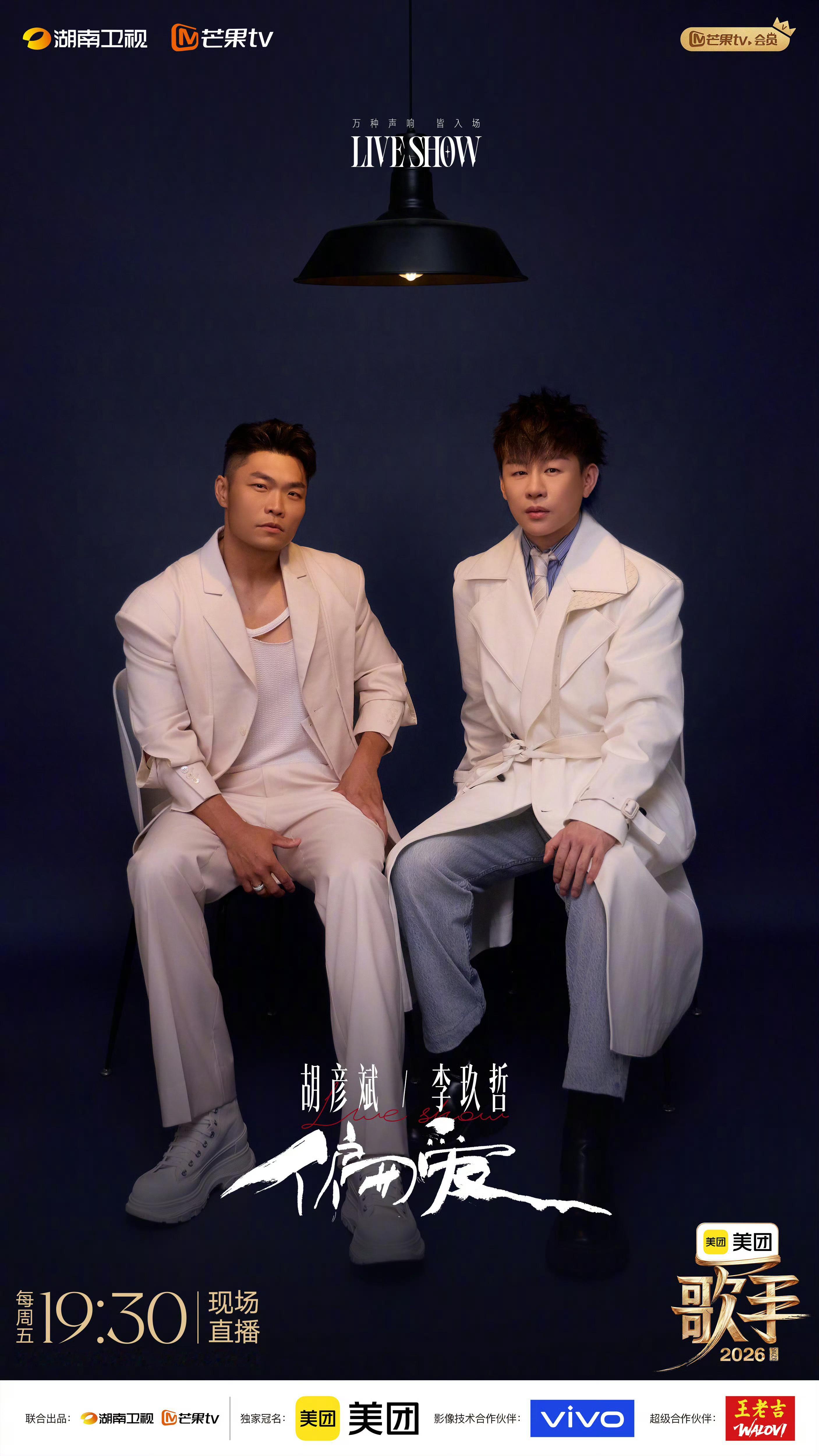 歌手直播《歌手2026》第七期联名赛第一轮pk结果胡彦斌、李玖哲 pk 张远、萨
