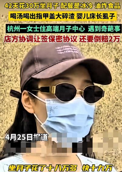 4月26日，杭州，女子坐月子花了19万选择高端月子中心，产后修复又花了将近10万