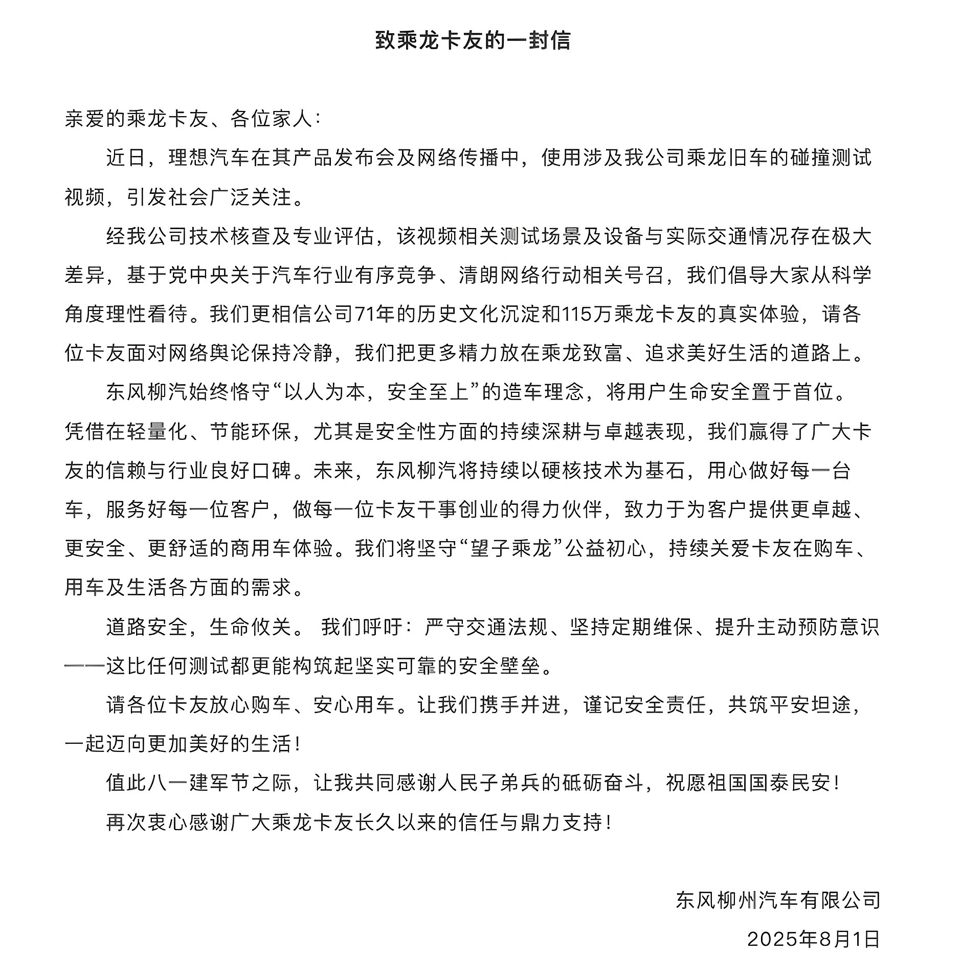 东风柳州汽车有限公司刚刚发了封公开信，大概意思就是：之前理想i8发布会做的碰撞测