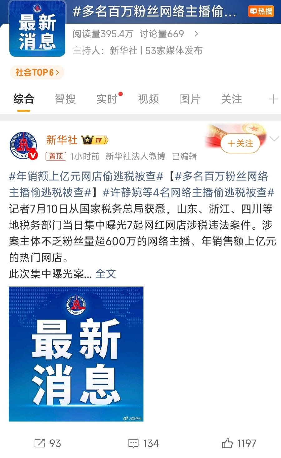 7月10日，国家税务总局曝光7起网红网店涉税违法案，其中4起网络主播偷逃税案真是