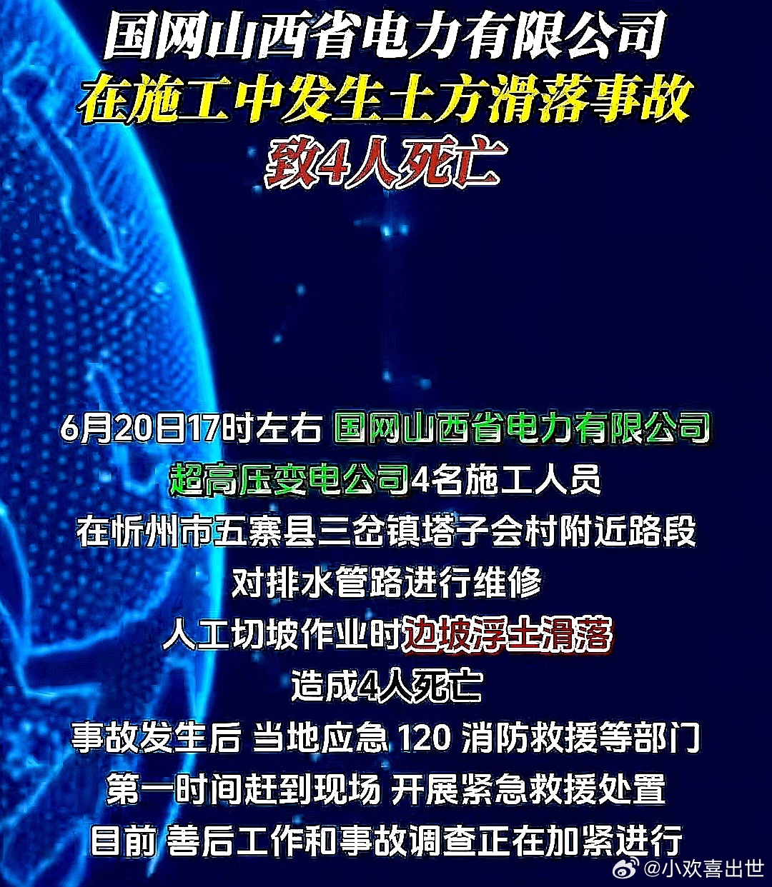 6月20日，中国大陆国网山西省电力有限公司超高压变电公司在五寨县内施工中发生土方