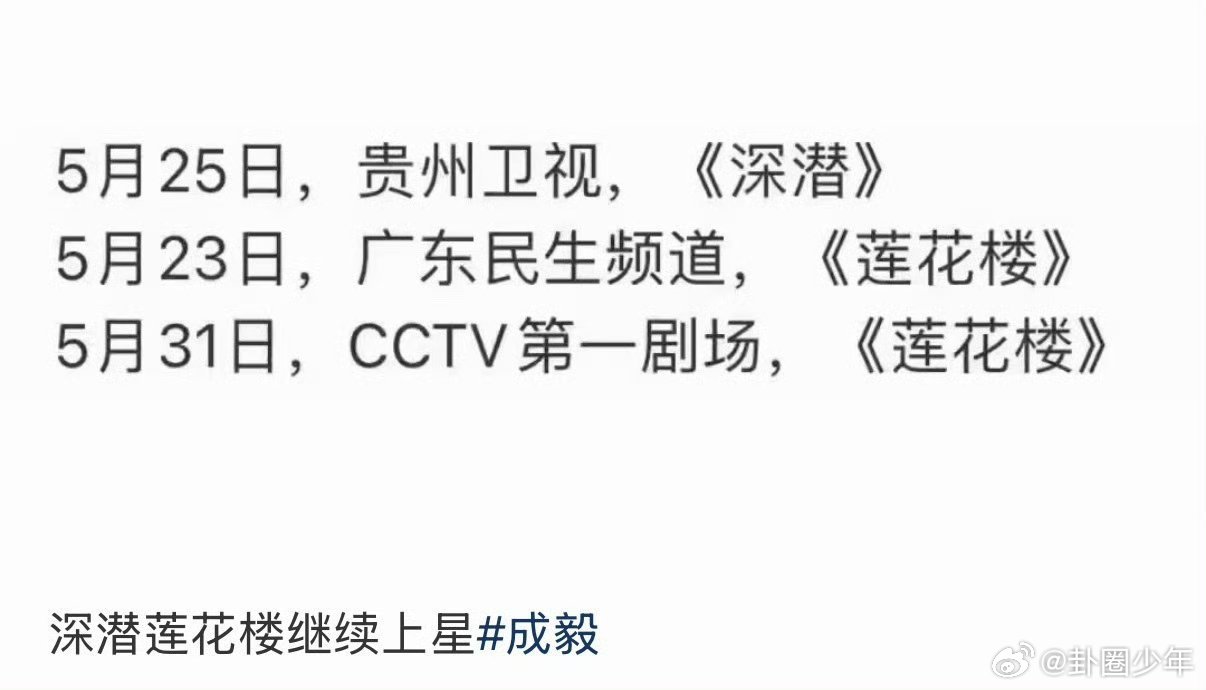 成毅莲花楼继续上星成毅莲花楼第70次上星 从广东民生频道到CCTV第一剧场，七十