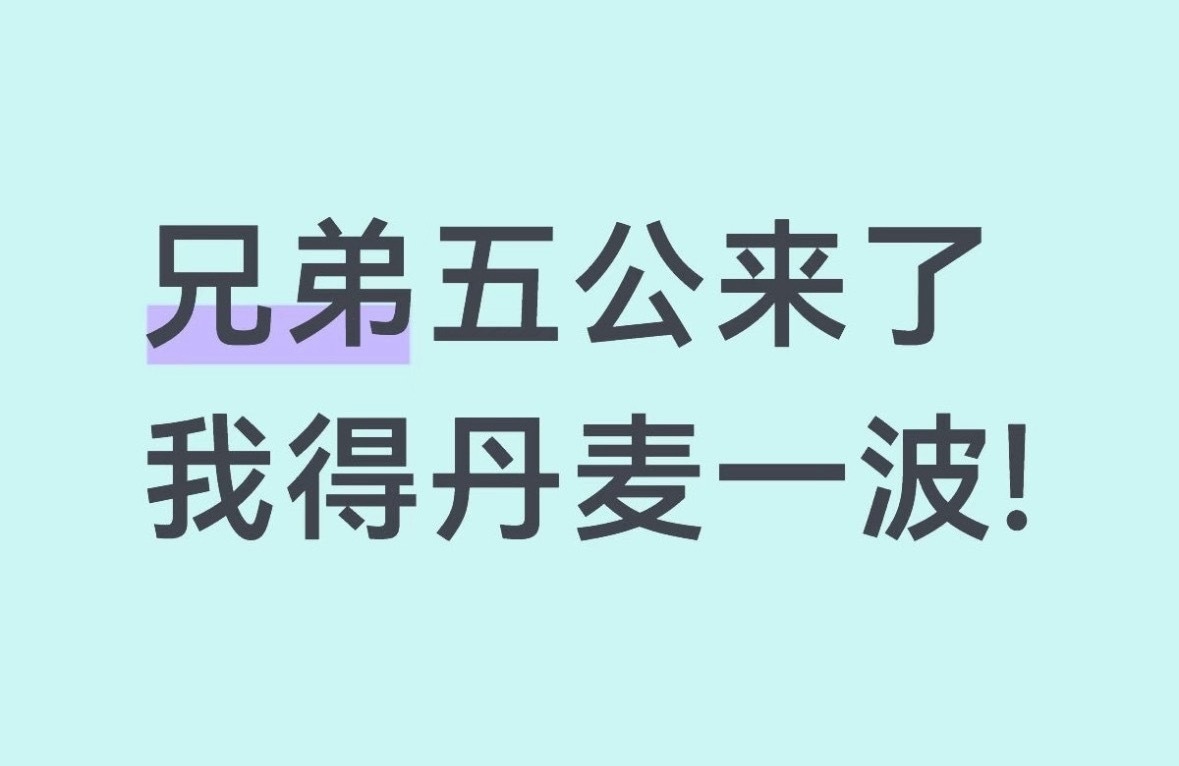 昨天闹剧的感受，丹麦王子•橹太拼了吧，五公别人靠唱歌，靠跳舞，小杰靠丹麦……可是