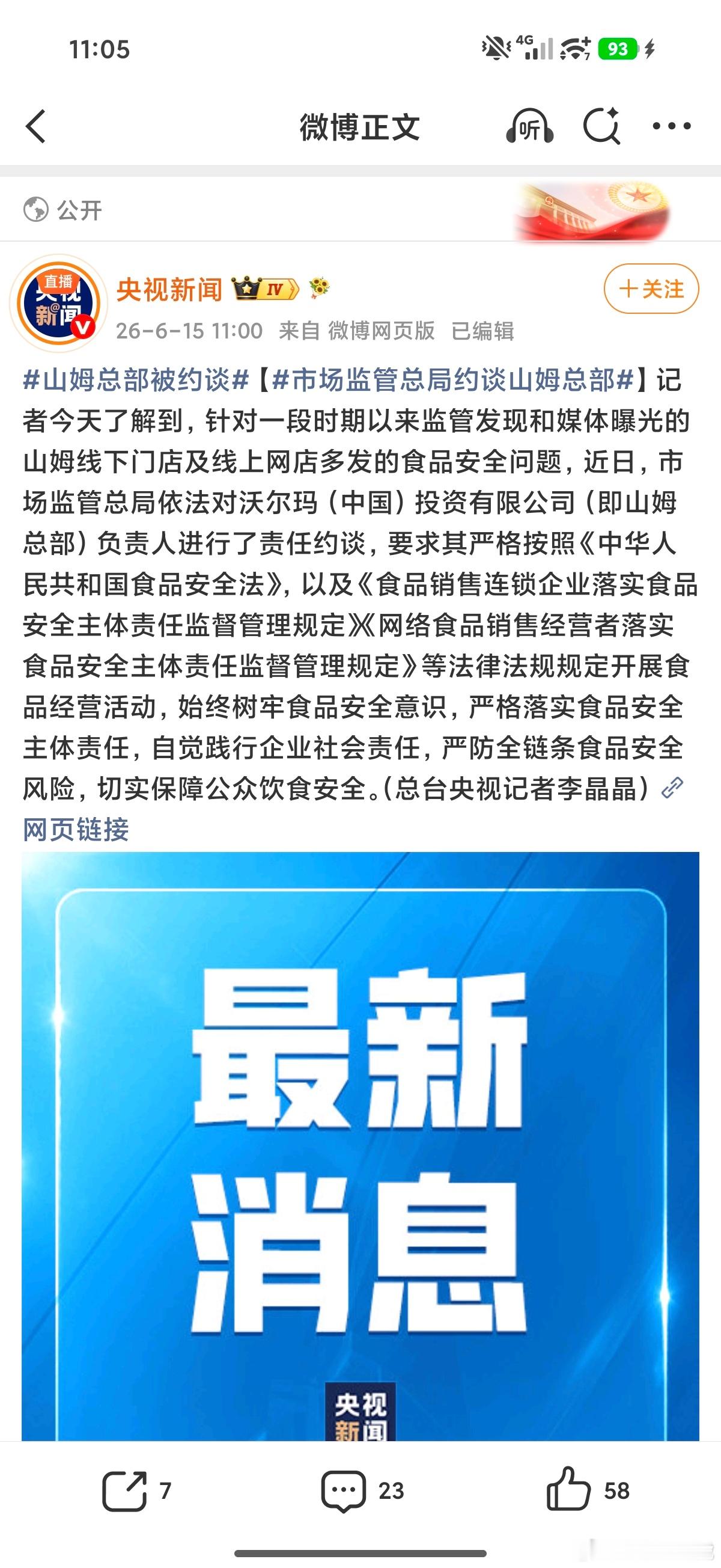 市场监管总局约谈山姆总部