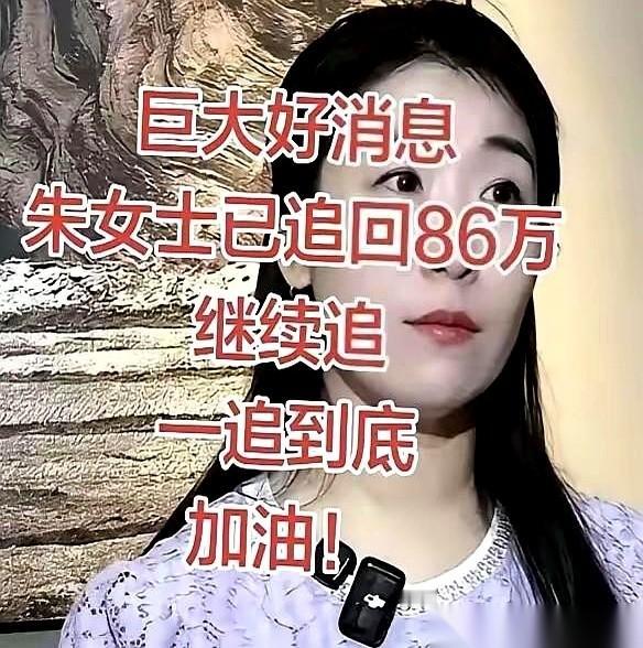 86万追回来了。
我跟你说，这事儿最爽的，不是钱，是那个“理儿”站住了。
一口一
