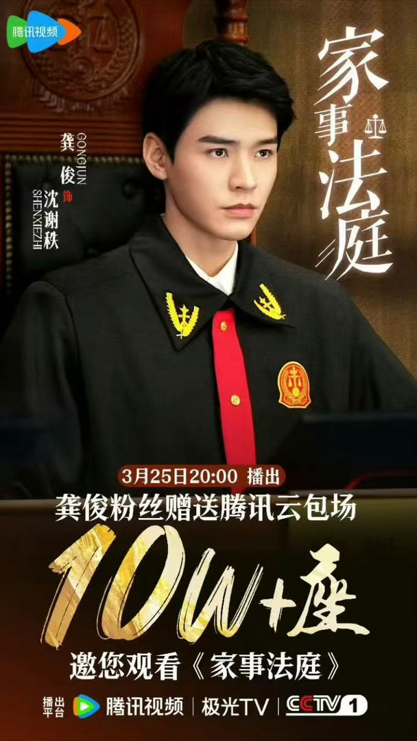 龚俊粉丝云包场家事法庭家事法庭云包场龚俊粉丝云包场家事法庭，可以可以，好耶好耶 