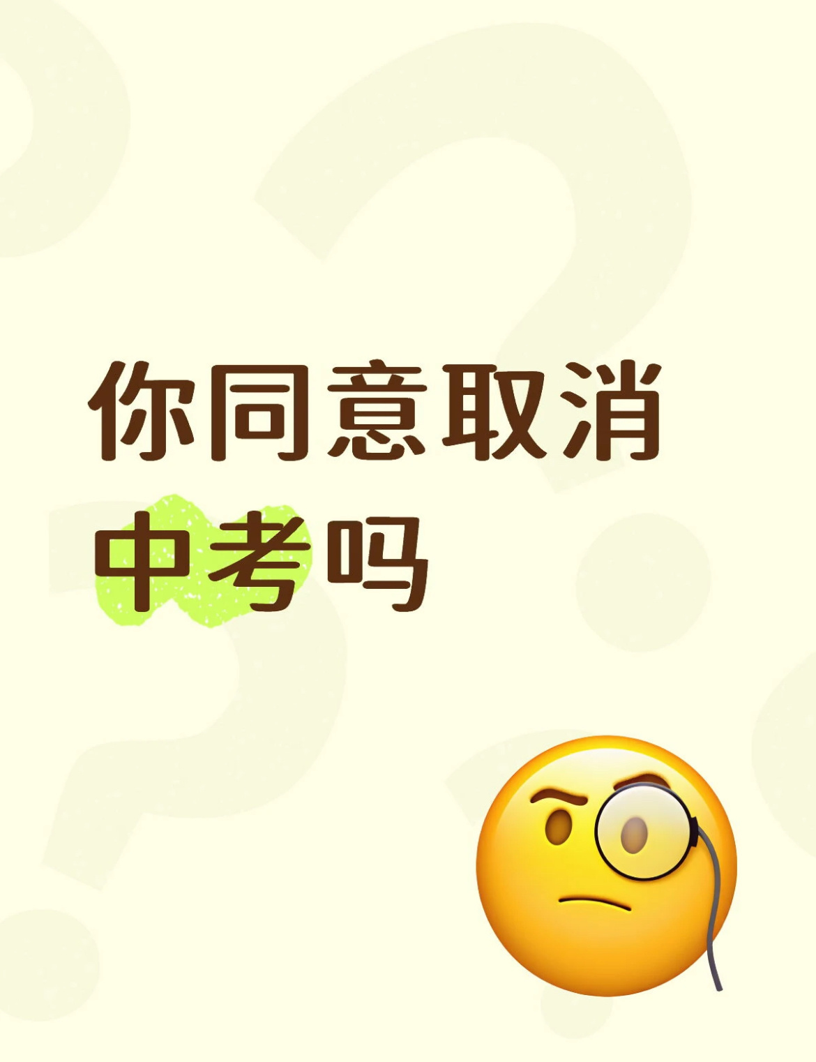 你同意取消中考吗？ ​​​