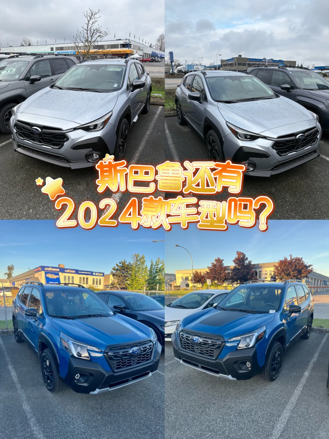 温哥华还能捡漏？斯巴鲁2024款还有什么车？