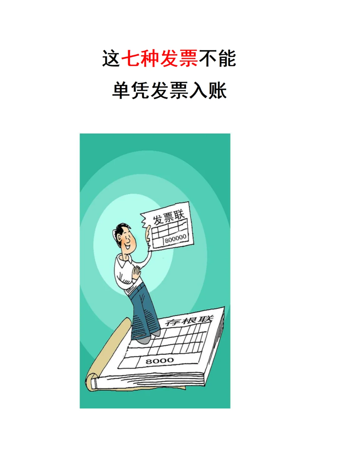这七类发票不能单凭发票入账！