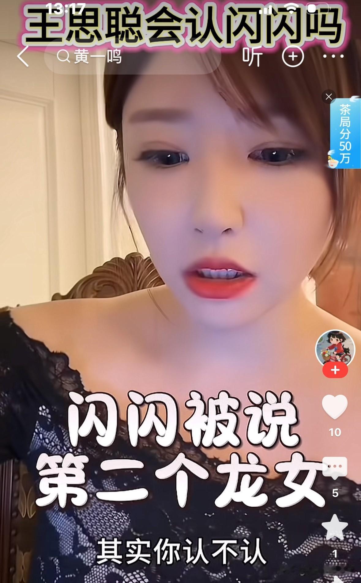 网友说，“闪闪就是第二个小龙女，王家是不会认的”，黄一鸣说“其实他们认不认对于我