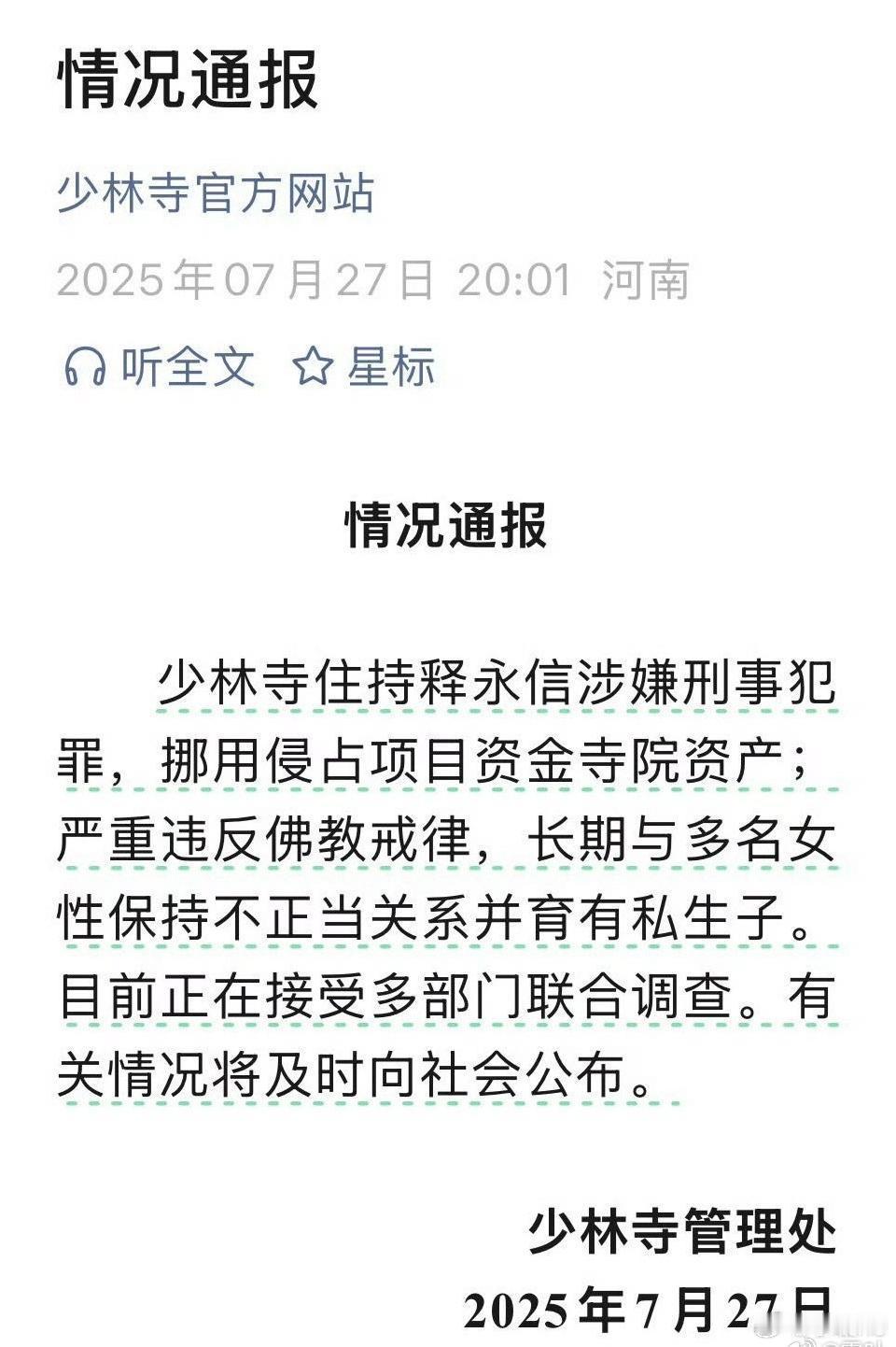 少林寺主持释永信被查这种事情应该持续很久了吧，这次被查的契机是啥？ ​​​