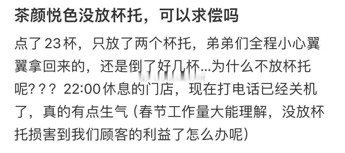 茶颜悦色没放杯托，可以求偿吗❓ 