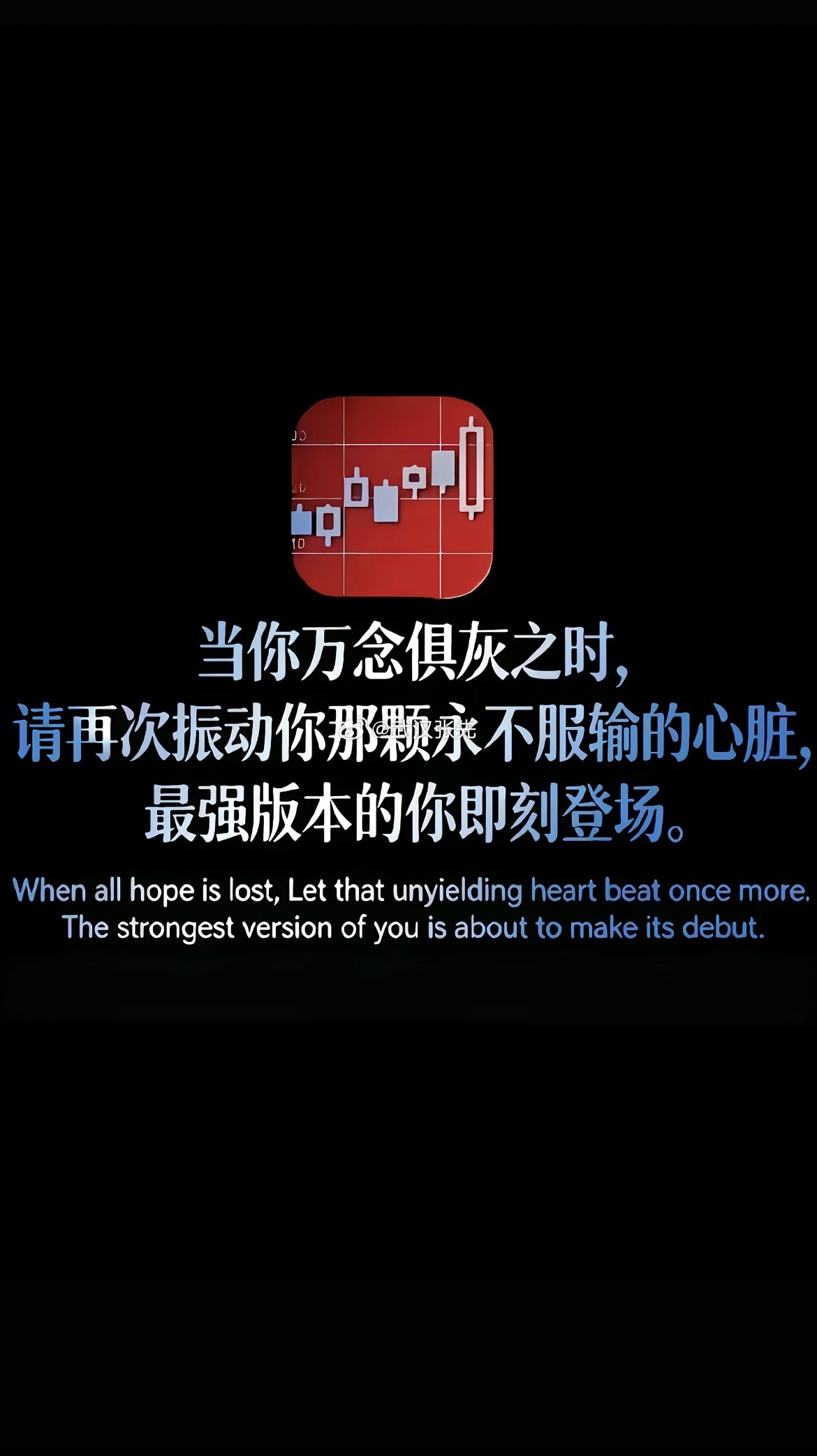 当你万念俱灰之时，请再次振动你那颗永不服输的心脏，最强版本的你即刻登场。 ​​​