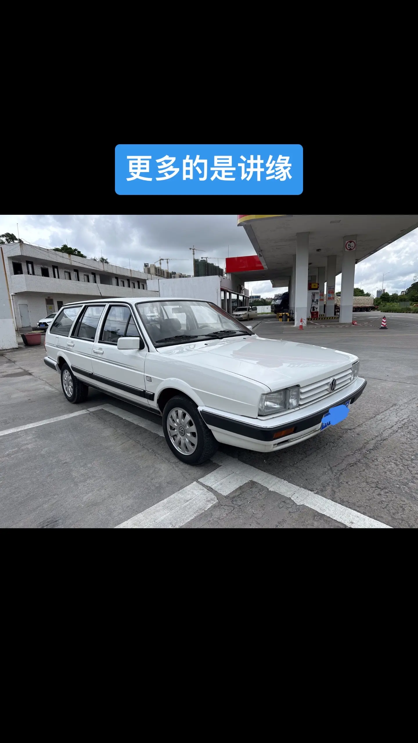 有些真正的好车，是讲缘不讲钱，好车永远是适合有热爱且愿意付出的人